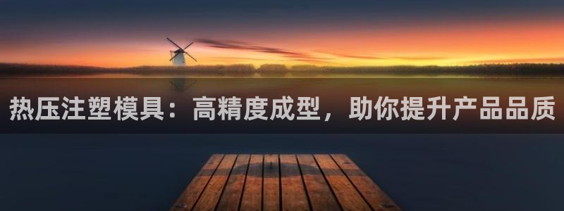 emc易倍官网：热压注塑模具：高精度成型，助你提升产品品