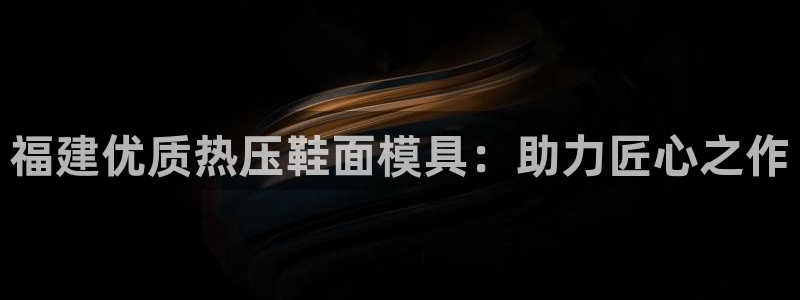 易倍易倍单词官方网站：福建优质热压鞋面模具：助力匠心之作