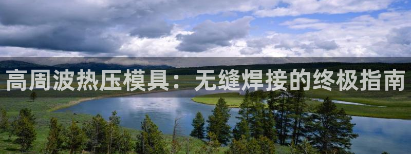 易倍申能长期吃吗：高周波热压模具：无缝焊接的终极指南