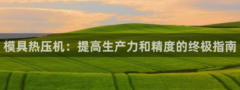 易倍康简历：模具热压机：提高生产力和精度的终极指南