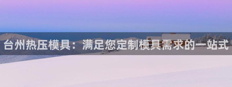 emc测试频率范围：台州热压模具：满足您定制模具需求的一
