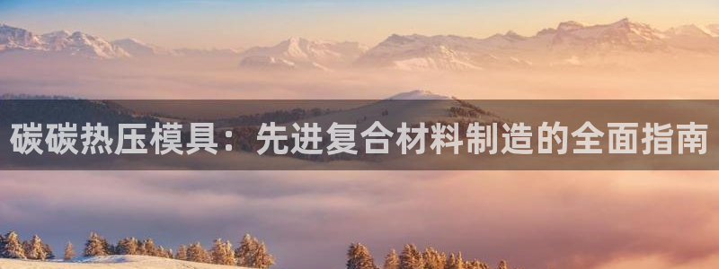 易倍申能长期吃吗：碳碳热压模具：先进复合材料制造的全面指