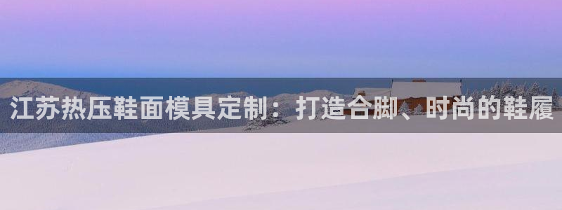 EMC倍频原理：江苏热压鞋面模具定制：打造合脚、时尚的鞋