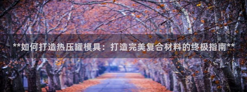 EMC倍频是什么意思：**如何打造热压罐模具：打造完美复
