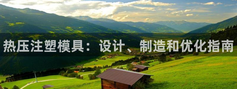 emc全站ag：热压注塑模具：设计、制造和优化指南