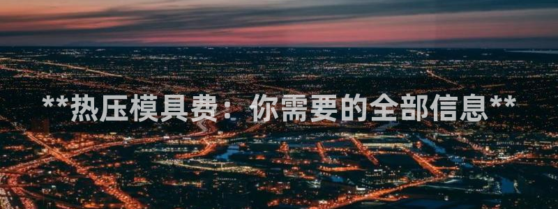 emc参数：**热压模具费：你需要的全部信息**