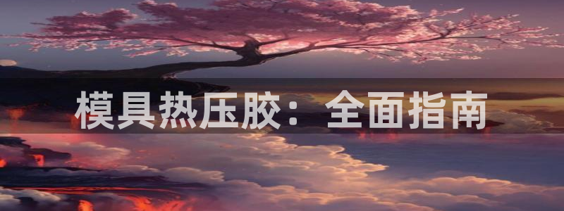 emc全站网页版：模具热压胶：全面指南