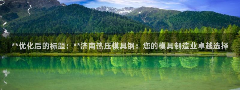 emc易倍官网app官网：**优化后的标题：**济南热压