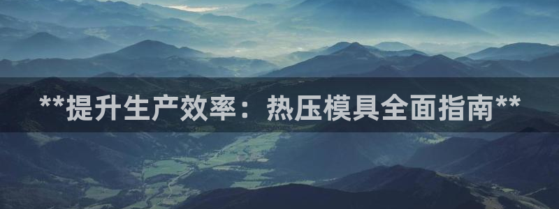 emc易赔：**提升生产效率：热压模具全面指南**