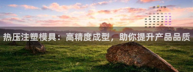 emc软件下载：热压注塑模具：高精度成型，助你提升产品品