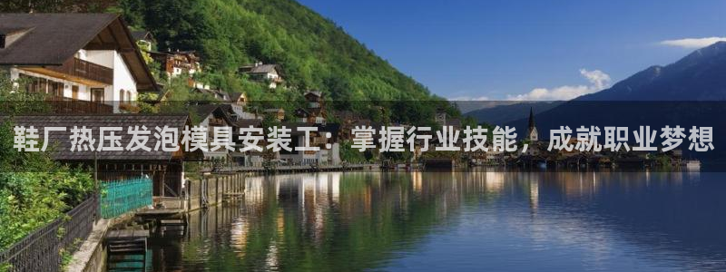 emc全站下载：鞋厂热压发泡模具安装工：掌握行业技能，成