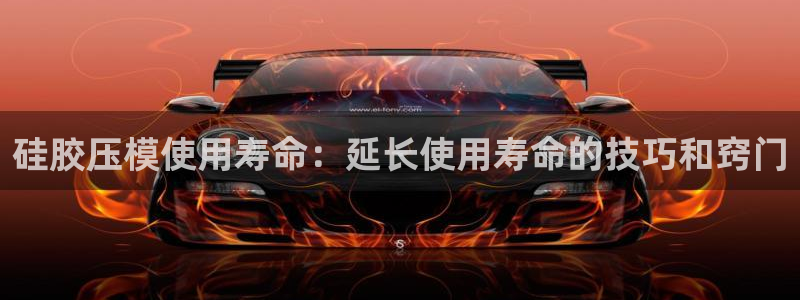 emc易倍老板：硅胶压模使用寿命：延长使用寿命的技巧和窍