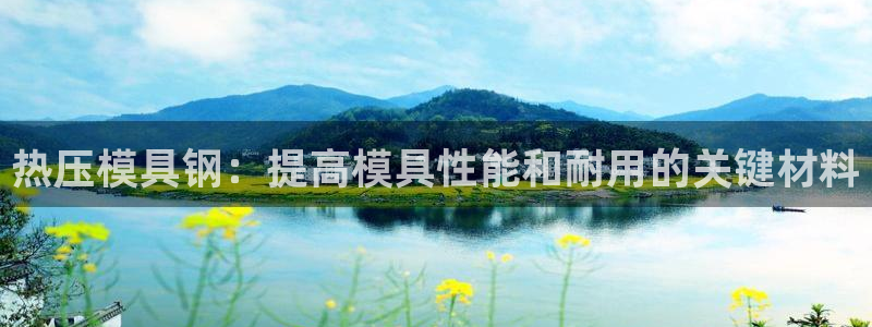 emc高频比低频好改：热压模具钢：提高模具性能和耐用的关