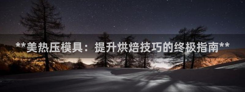 emcbet全站：**美热压模具：提升烘焙技巧的终极指南