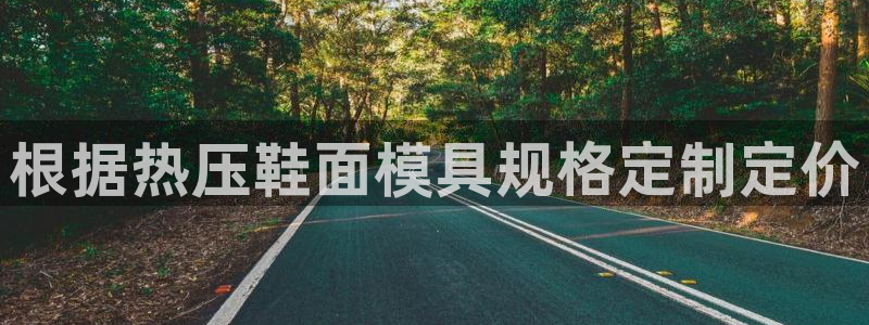 易倍达科技有限公司代运营：根据热压鞋面模具规格定制定价
