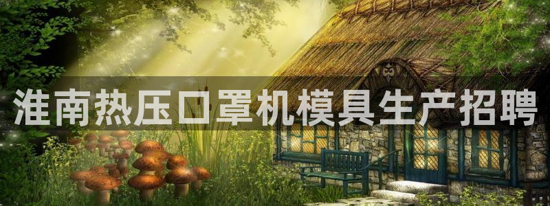 易倍易倍单词官方网站：淮南热压口罩机模具生产招聘