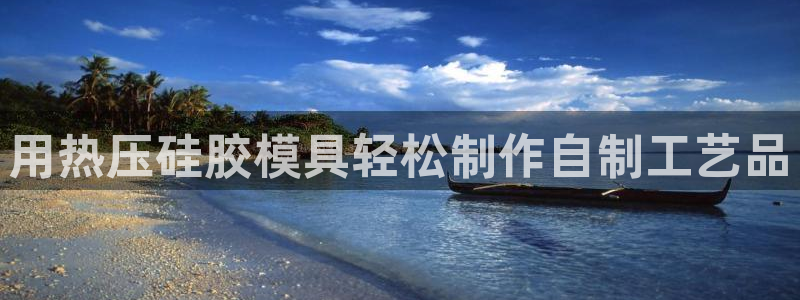 易倍纤减肥价格：用热压硅胶模具轻松制作自制工艺品