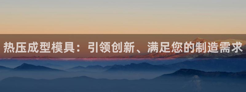 易倍申多少钱：热压成型模具：引领创新、满足您的制造需求