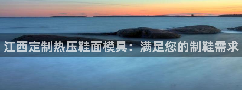 易倍纤代餐奶昔减肥效果怎么样：江西定制热压鞋面模具：满足