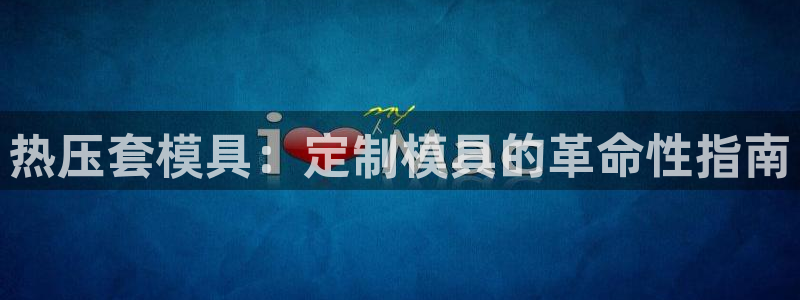 易倍纤代餐奶昔减肥效果怎么样：热压套模具：定制模具的革命