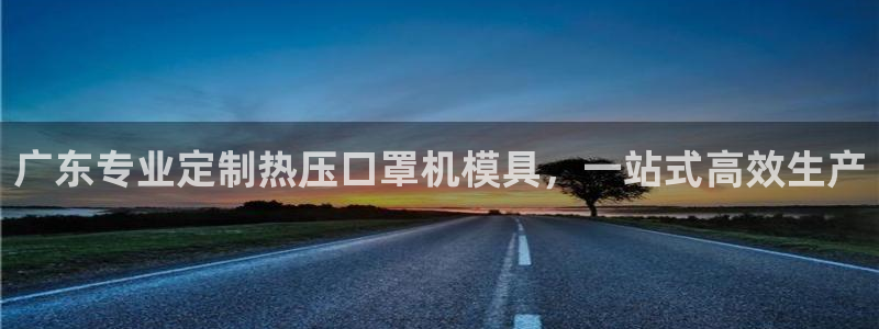 易倍申片的副作用：广东专业定制热压口罩机模具，一站式高效
