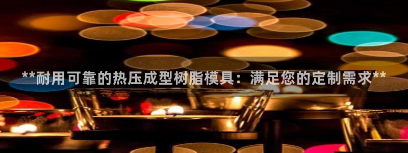 emc全站app下载：**耐用可靠的热压成型树脂模具：满