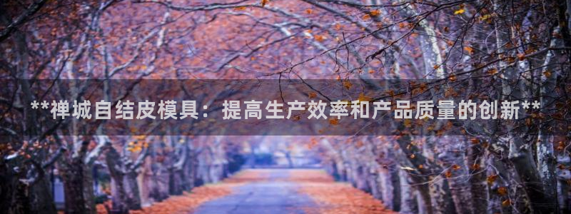 emc测试频率范围：**禅城自结皮模具：提高生产效率和产