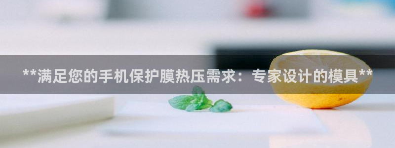 易倍纤减肥反弹不：**满足您的手机保护膜热压需求：专家设