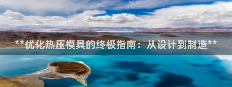 低频的emc用什么滤波：**优化热压模具的终极指南：从设
