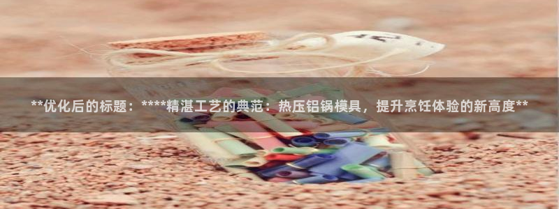 易倍申的副作用：**优化后的标题：****精湛工艺的典范
