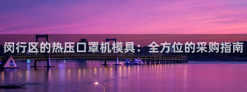 emc易倍最新链接：闵行区的热压口罩机模具：全方位的采购