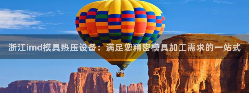 emc mcu：浙江imd模具热压设备：满足您精密模具加