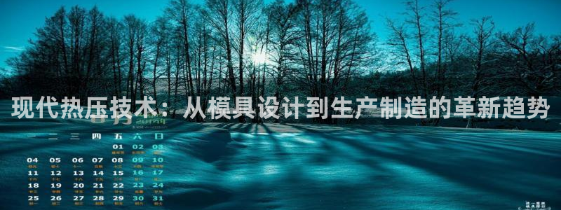 易倍申片能长期服用吗：现代热压技术：从模具设计到生产制造