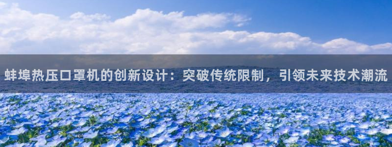 上海易倍投资有限公司：蚌埠热压口罩机的创新设计：突破传统