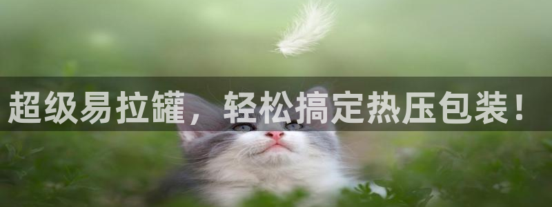 易倍申价格：超级易拉罐，轻松搞定热压包装！