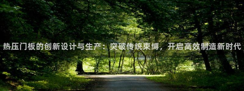 emc mcu：热压门板的创新设计与生产：突破传统束缚，