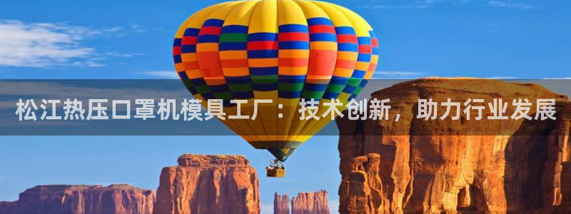 易倍纤怎么使用：松江热压口罩机模具工厂：技术创新，助力行