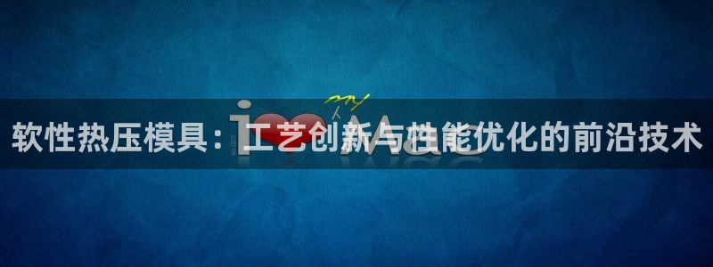 易倍申的包装规格：软性热压模具：工艺创新与性能优化的前沿