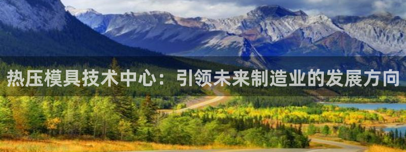 易倍网络技术有限公司怎么样：热压模具技术中心：引领未来制