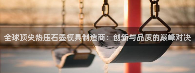 emc易倍怎么样：全球顶尖热压石墨模具制造商：创新与品质