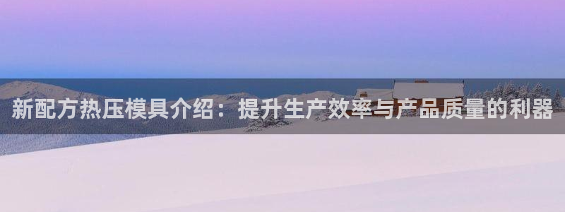 emc倍频：新配方热压模具介绍：提升生产效率与产品质量的