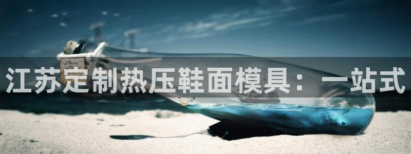 emc测试频率范围：江苏定制热压鞋面模具：一站式