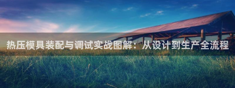 emc倍频只能是奇数倍吗：热压模具装配与调试实战图解：从