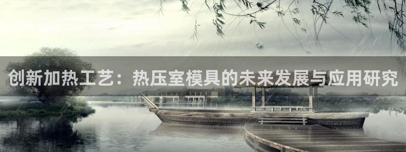 易倍企业管理软件怎么样：创新加热工艺：热压室模具的未来发