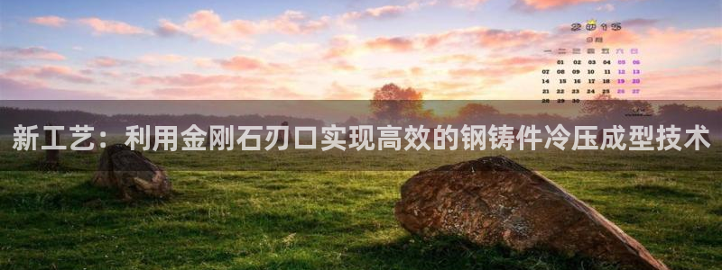 emc调试技巧：新工艺：利用金刚石刃口实现高效的钢铸件冷