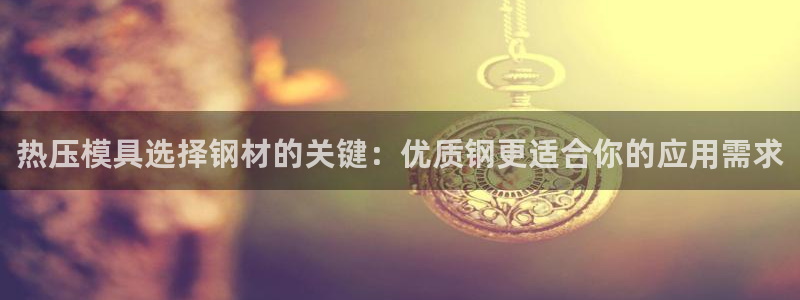 emc32软件安装：热压模具选择钢材的关键：优质钢更适合