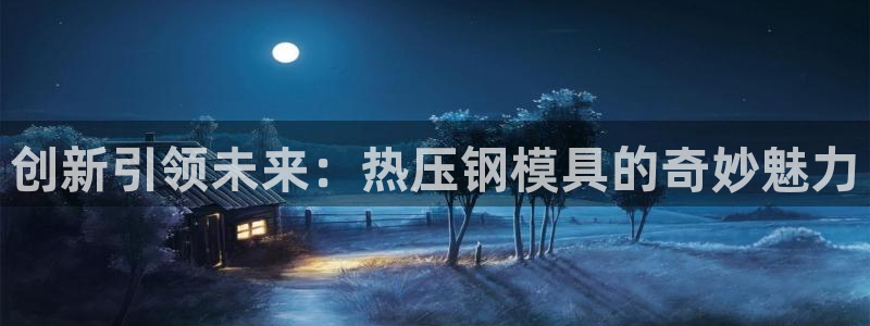 emc易倍官网首页进入：创新引领未来：热压钢模具的奇妙魅
