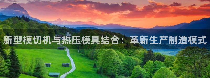 emc32软件：新型模切机与热压模具结合：革新生产制造模