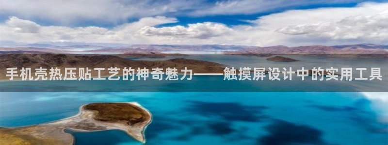 emc频率范围：手机壳热压贴工艺的神奇魅力——触摸屏设计