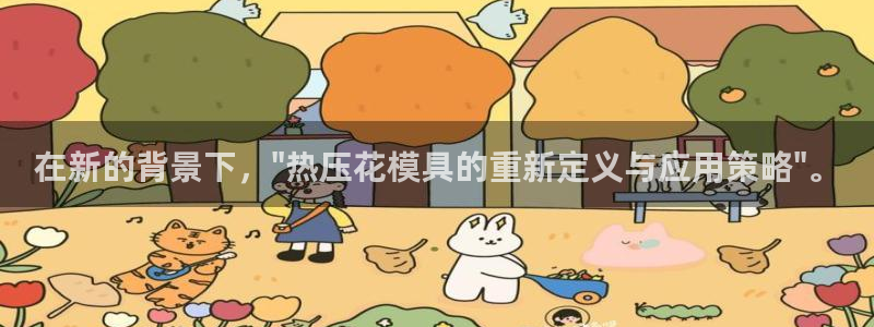 emc登录网站：在新的背景下，\"热压花模具的重新定义与